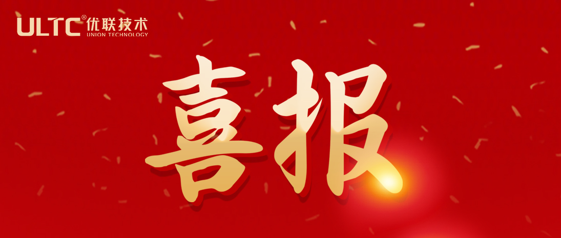 喜报！优联技术成功中标某产业园两大项目，总金额近2000万元！
