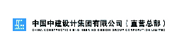 中国中建设计集团有限公司(直营总部)