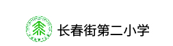 长春街二小