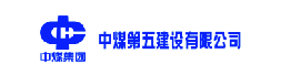 中煤第五建设有限公司