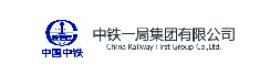 中铁一局集团有限公司