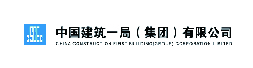 中国建筑一局(集团)有限公司