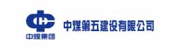 中煤第五建设有限公司