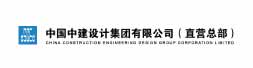 中国中建设计集团有限公司(直营总部)