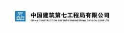 中国建筑第七工程局有限公司
